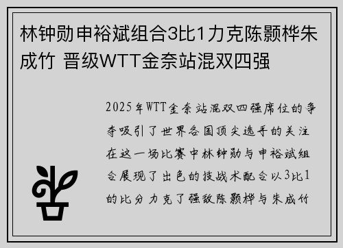 林钟勋申裕斌组合3比1力克陈颢桦朱成竹 晋级WTT金奈站混双四强