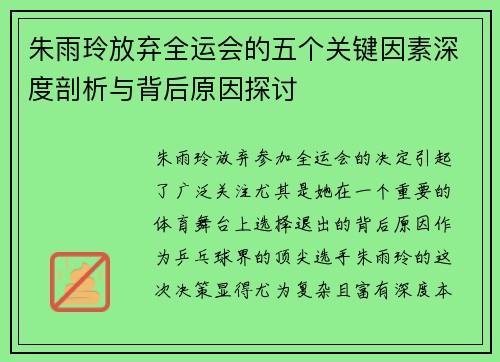 朱雨玲放弃全运会的五个关键因素深度剖析与背后原因探讨