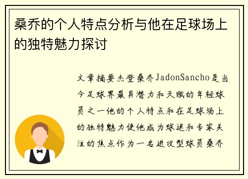 桑乔的个人特点分析与他在足球场上的独特魅力探讨