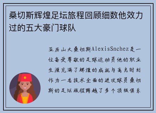 桑切斯辉煌足坛旅程回顾细数他效力过的五大豪门球队