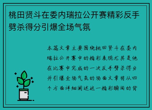 桃田贤斗在委内瑞拉公开赛精彩反手劈杀得分引爆全场气氛