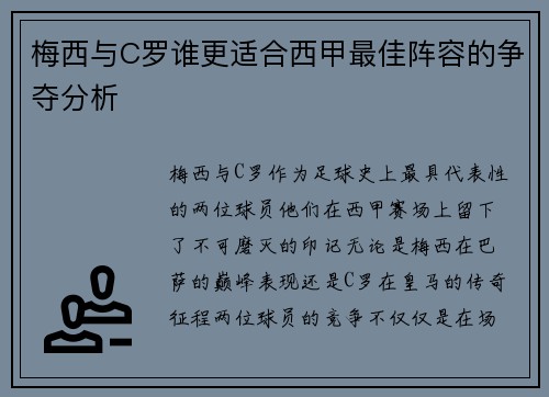梅西与C罗谁更适合西甲最佳阵容的争夺分析