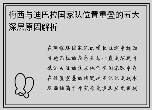 梅西与迪巴拉国家队位置重叠的五大深层原因解析