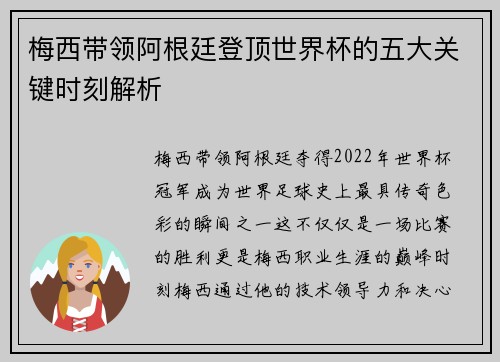 梅西带领阿根廷登顶世界杯的五大关键时刻解析