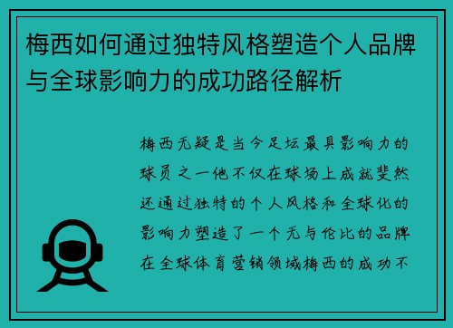 梅西如何通过独特风格塑造个人品牌与全球影响力的成功路径解析 梅西如何通过独特风格塑造个人品牌与全球影响力的成功路径解析