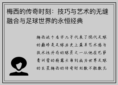梅西的传奇时刻:技巧与艺术的无缝融合与足球世界的永恒经典 梅西的传奇时刻:技巧与艺术的无缝融合与足球世界的永恒经典