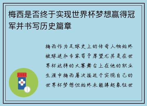 梅西是否终于实现世界杯梦想赢得冠军并书写历史篇章 梅西是否终于实现世界杯梦想赢得冠军并书写历史篇章