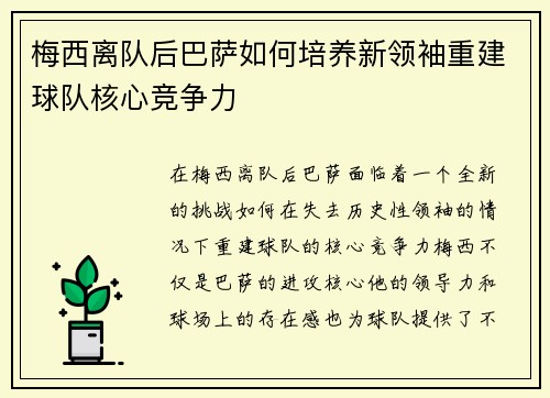 梅西离队后巴萨如何培养新领袖重建球队核心竞争力 梅西离队后巴萨如何培养新领袖重建球队核心竞争力