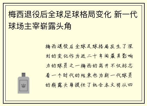 梅西退役后全球足球格局变化 新一代球场主宰崭露头角