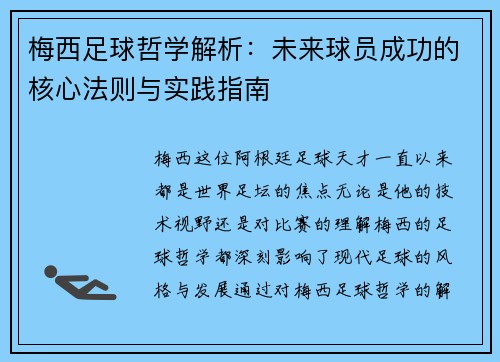 梅西足球哲学解析：未来球员成功的核心法则与实践指南