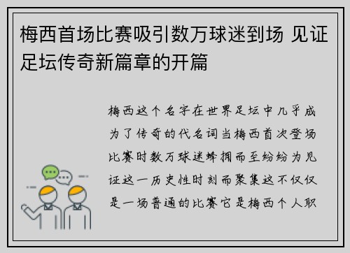 梅西首场比赛吸引数万球迷到场 见证足坛传奇新篇章的开篇