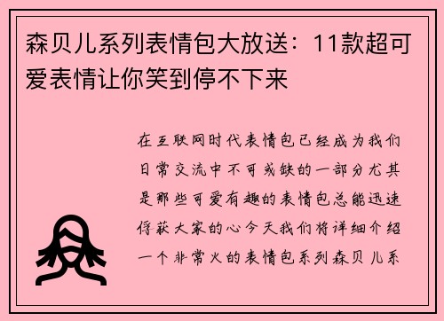 森贝儿系列表情包大放送：11款超可爱表情让你笑到停不下来
