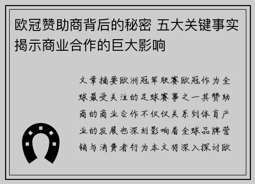 欧冠赞助商背后的秘密 五大关键事实揭示商业合作的巨大影响