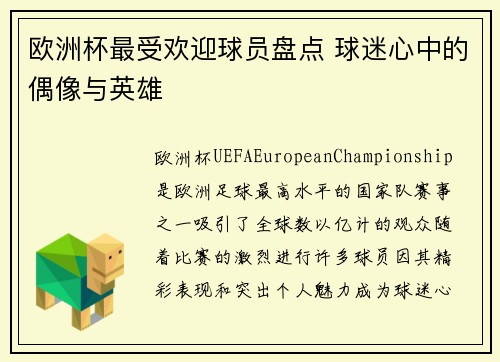 欧洲杯最受欢迎球员盘点 球迷心中的偶像与英雄