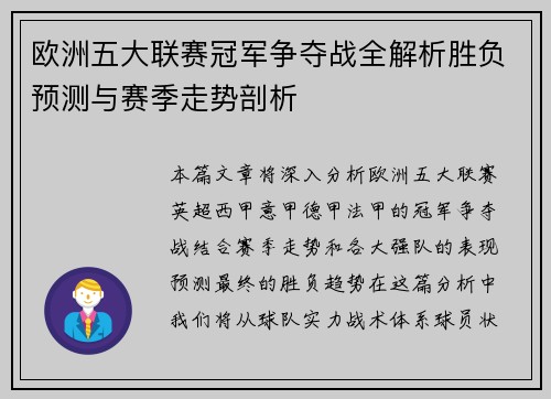 欧洲五大联赛冠军争夺战全解析胜负预测与赛季走势剖析