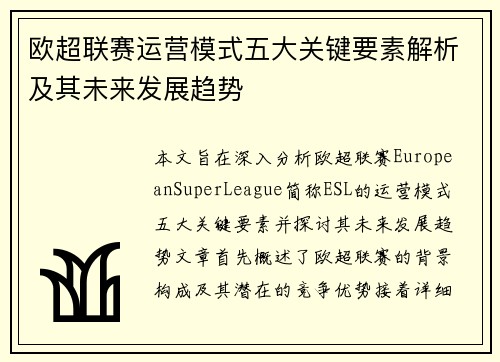 欧超联赛运营模式五大关键要素解析及其未来发展趋势