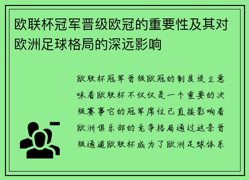 欧联杯冠军晋级欧冠的重要性及其对欧洲足球格局的深远影响