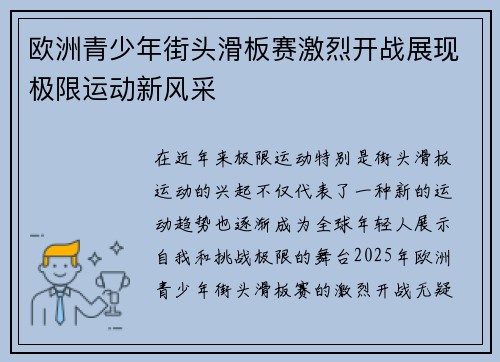 欧洲青少年街头滑板赛激烈开战展现极限运动新风采