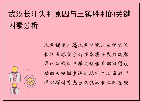武汉长江失利原因与三镇胜利的关键因素分析