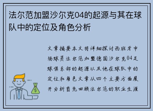 法尔范加盟沙尔克04的起源与其在球队中的定位及角色分析 法尔范加盟沙尔克04的起源与其在球队中的定位及角色分析