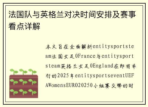 法国队与英格兰对决时间安排及赛事看点详解