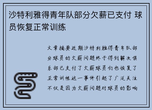 沙特利雅得青年队部分欠薪已支付 球员恢复正常训练