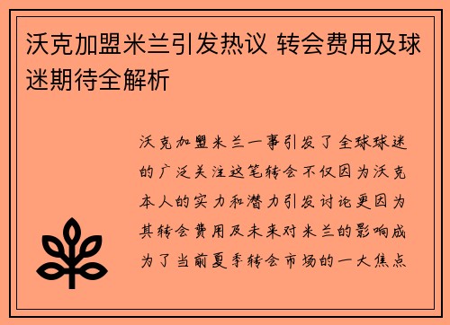 沃克加盟米兰引发热议 转会费用及球迷期待全解析