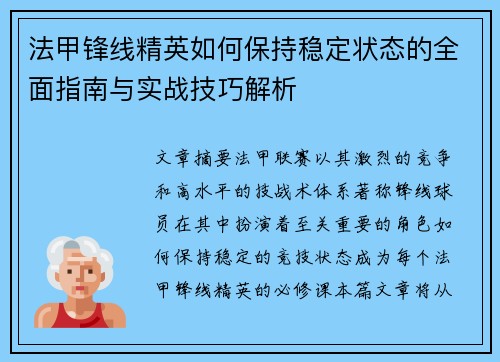 法甲锋线精英如何保持稳定状态的全面指南与实战技巧解析