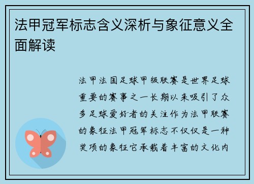 法甲冠军标志含义深析与象征意义全面解读 法甲冠军标志含义深析与象征意义全面解读