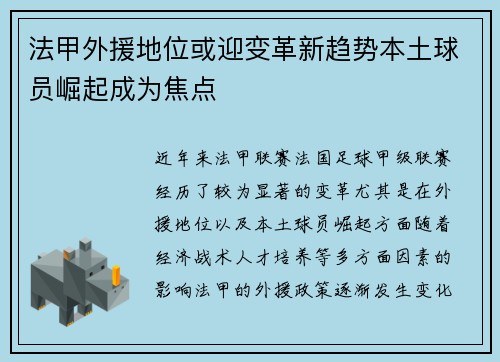 法甲外援地位或迎变革新趋势本土球员崛起成为焦点