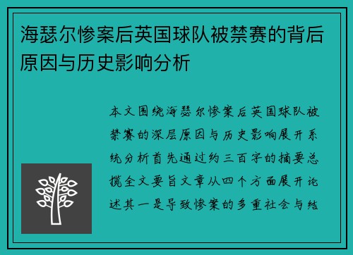 海瑟尔惨案后英国球队被禁赛的背后原因与历史影响分析