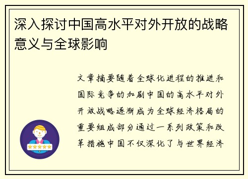 深入探讨中国高水平对外开放的战略意义与全球影响