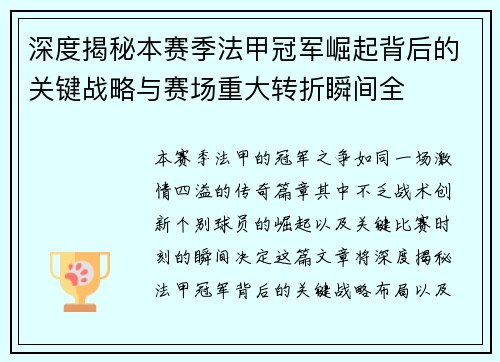 深度揭秘本赛季法甲冠军崛起背后的关键战略与赛场重大转折瞬间全