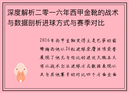 深度解析二零一六年西甲金靴的战术与数据剖析进球方式与赛季对比