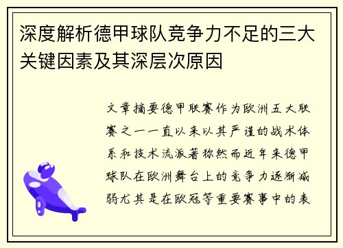 深度解析德甲球队竞争力不足的三大关键因素及其深层次原因