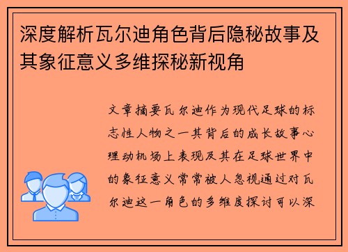 深度解析瓦尔迪角色背后隐秘故事及其象征意义多维探秘新视角 深度解析瓦尔迪角色背后隐秘故事及其象征意义多维探秘新视角