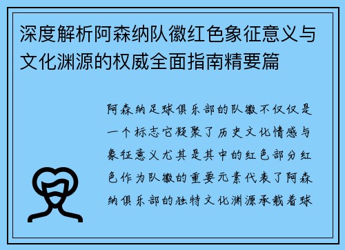 深度解析阿森纳队徽红色象征意义与文化渊源的权威全面指南精要篇