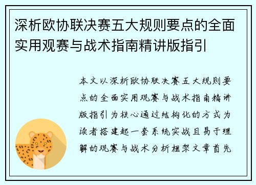 深析欧协联决赛五大规则要点的全面实用观赛与战术指南精讲版指引