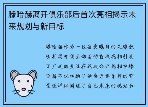 滕哈赫离开俱乐部后首次亮相揭示未来规划与新目标