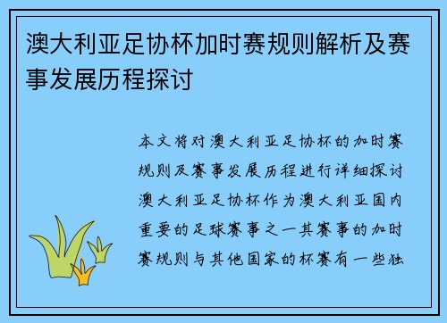 澳大利亚足协杯加时赛规则解析及赛事发展历程探讨