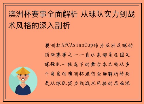 澳洲杯赛事全面解析 从球队实力到战术风格的深入剖析