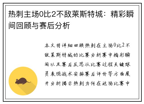 热刺主场0比2不敌莱斯特城：精彩瞬间回顾与赛后分析