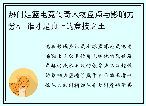 热门足篮电竞传奇人物盘点与影响力分析 谁才是真正的竞技之王
