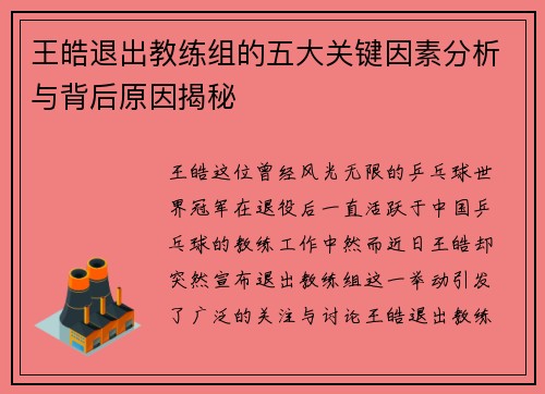 王皓退出教练组的五大关键因素分析与背后原因揭秘
